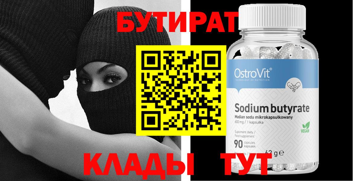 БУТИРАТ бутандиол  Бутират  Приморско-Ахтарск  Вход с VPN 