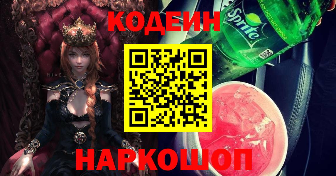 Приморско-Ахтарск  Кодеин напиток Lean (лин)  Вход с VPN 